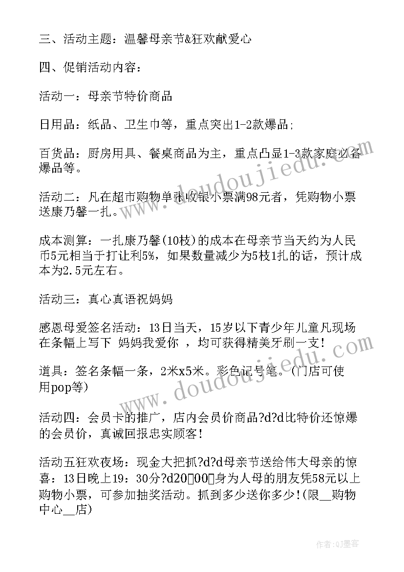 2023年母亲节促销活动策划 母亲节促销活动策划方案(优质6篇)