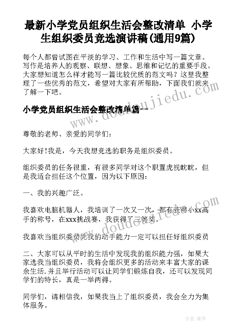 最新小学党员组织生活会整改清单 小学生组织委员竞选演讲稿(通用9篇)