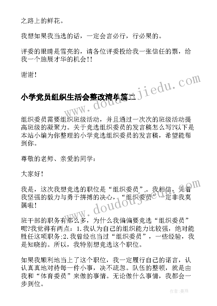 最新小学党员组织生活会整改清单 小学生组织委员竞选演讲稿(通用9篇)