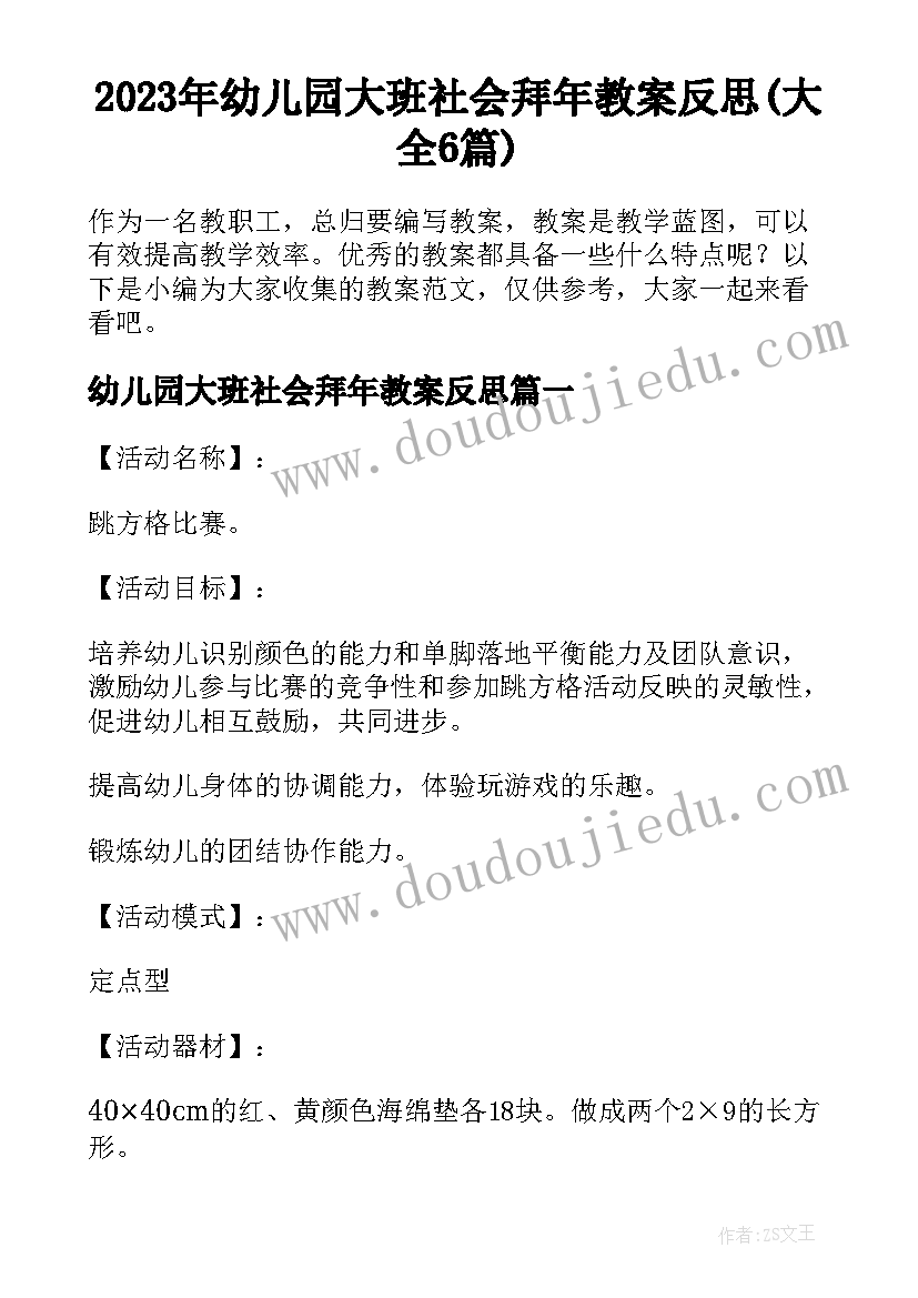 2023年幼儿园大班社会拜年教案反思(大全6篇)