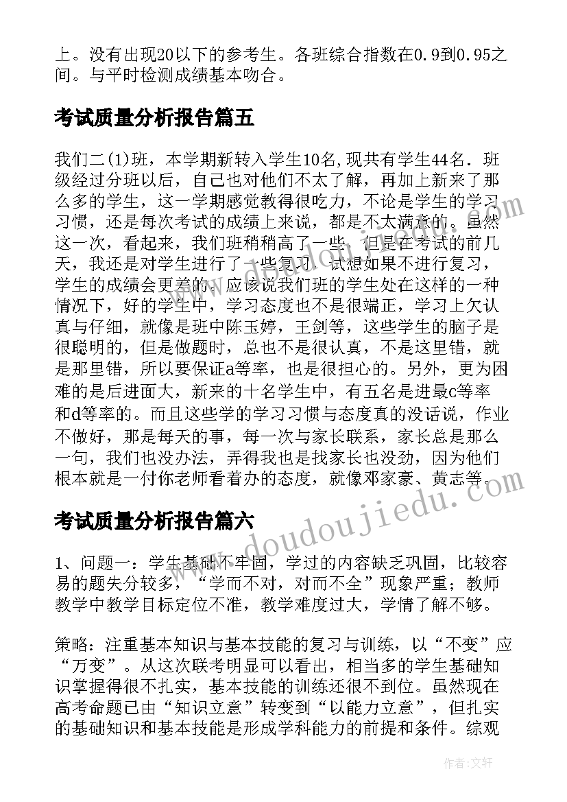 考试质量分析报告(模板9篇)