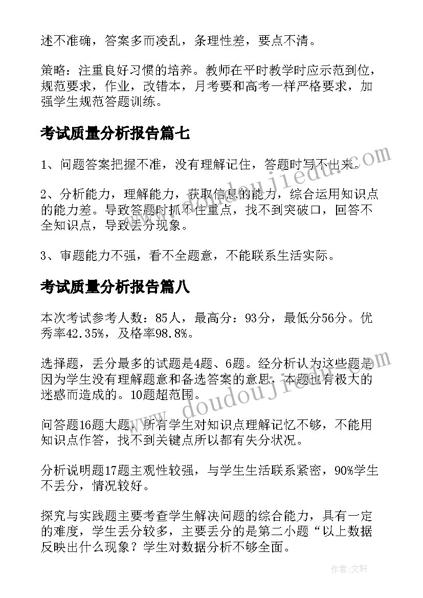 考试质量分析报告(模板9篇)