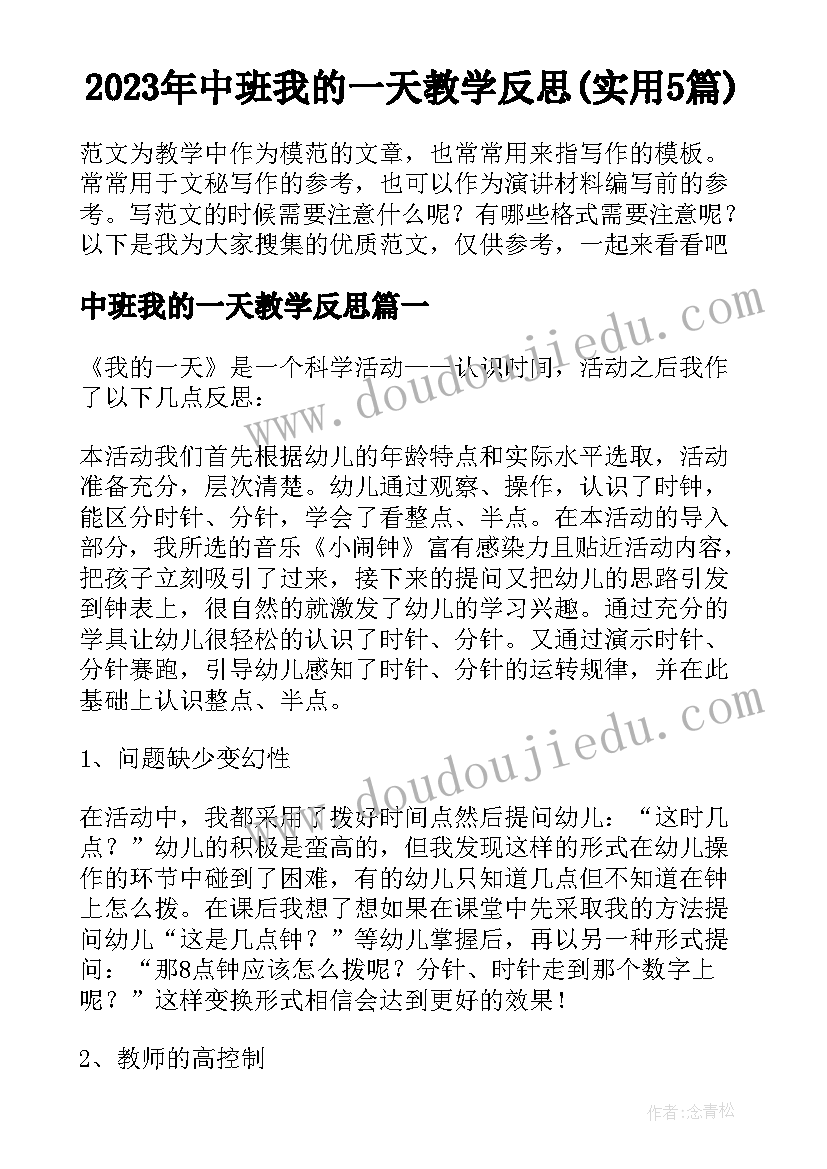 2023年中班我的一天教学反思(实用5篇)