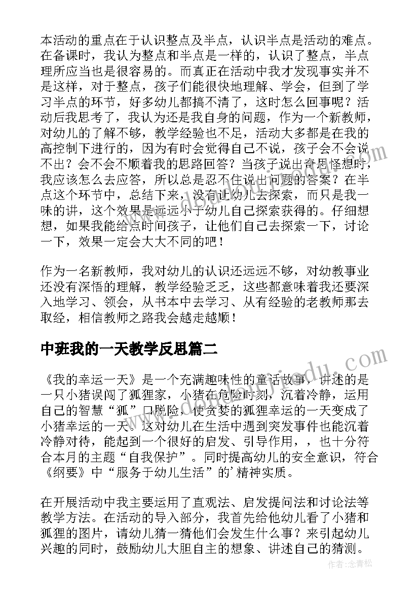 2023年中班我的一天教学反思(实用5篇)