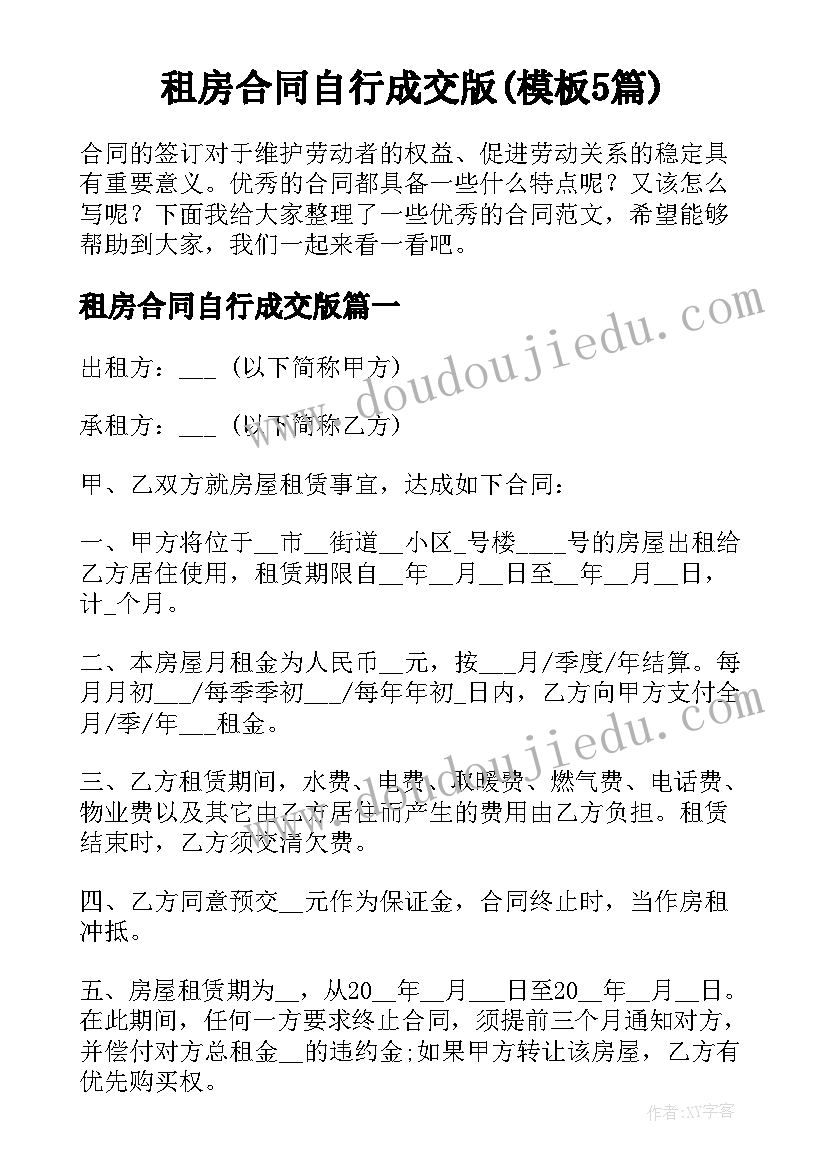 租房合同自行成交版(模板5篇)