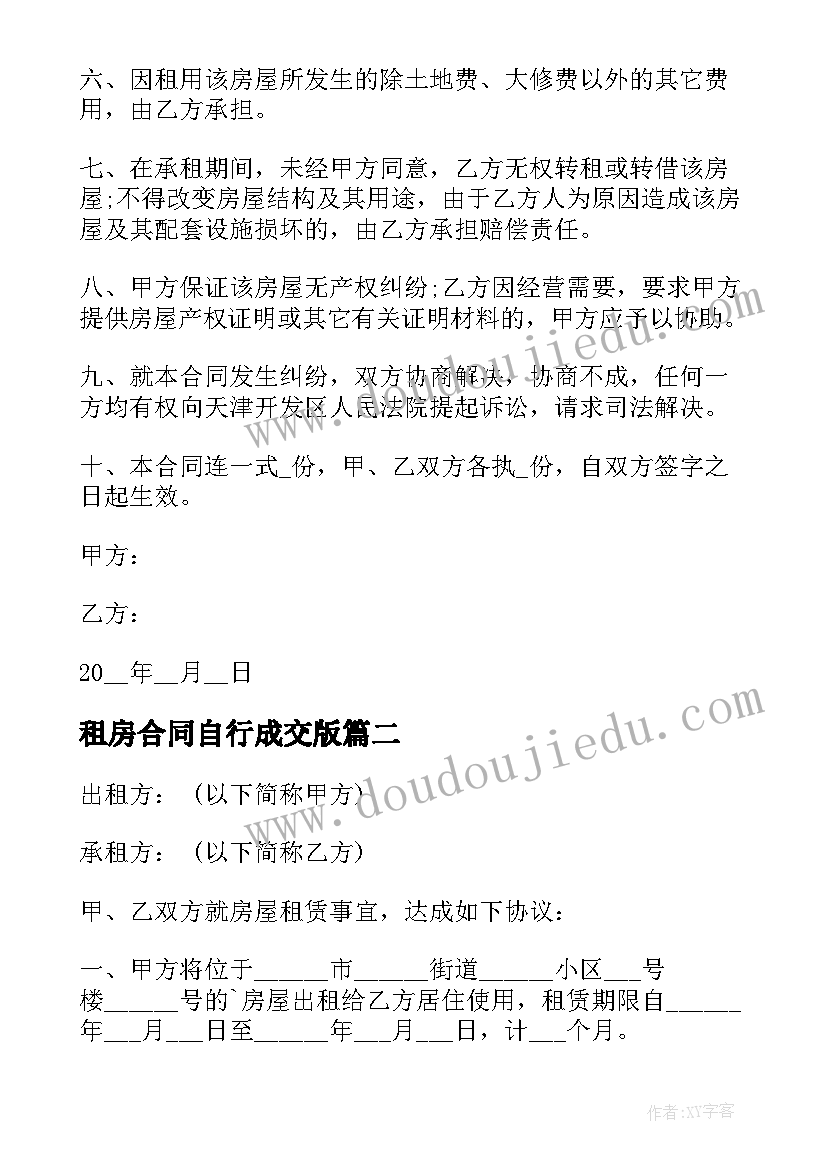 租房合同自行成交版(模板5篇)