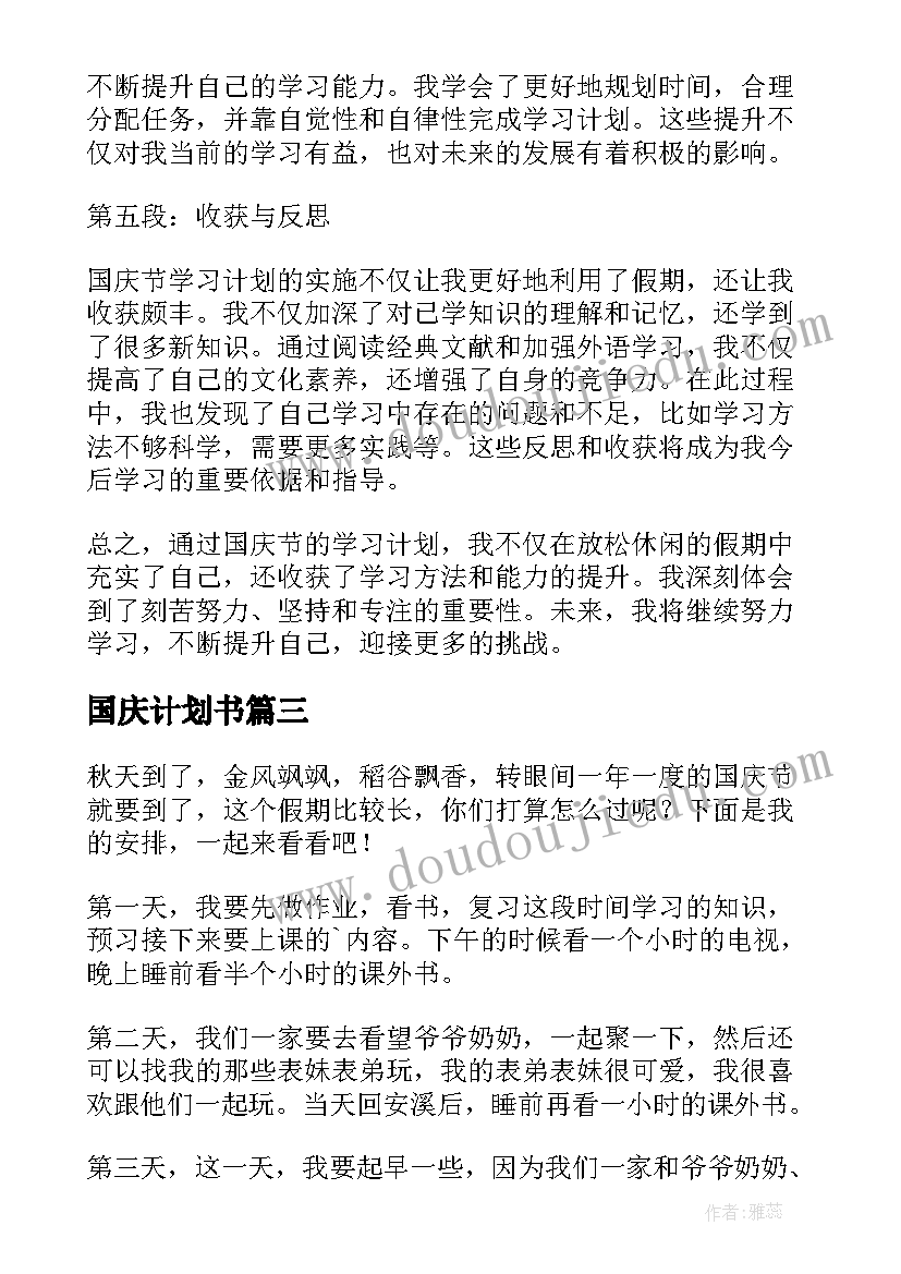 2023年国庆计划书(大全5篇)