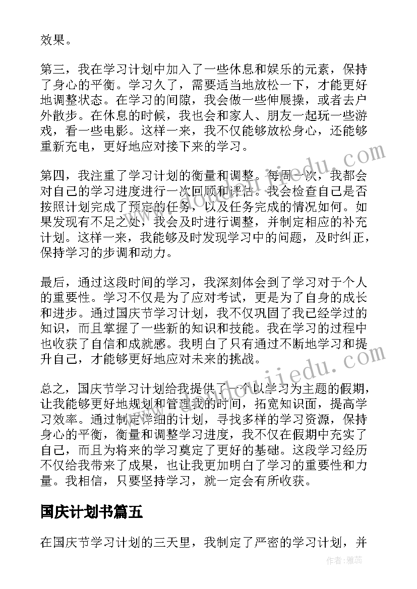 2023年国庆计划书(大全5篇)