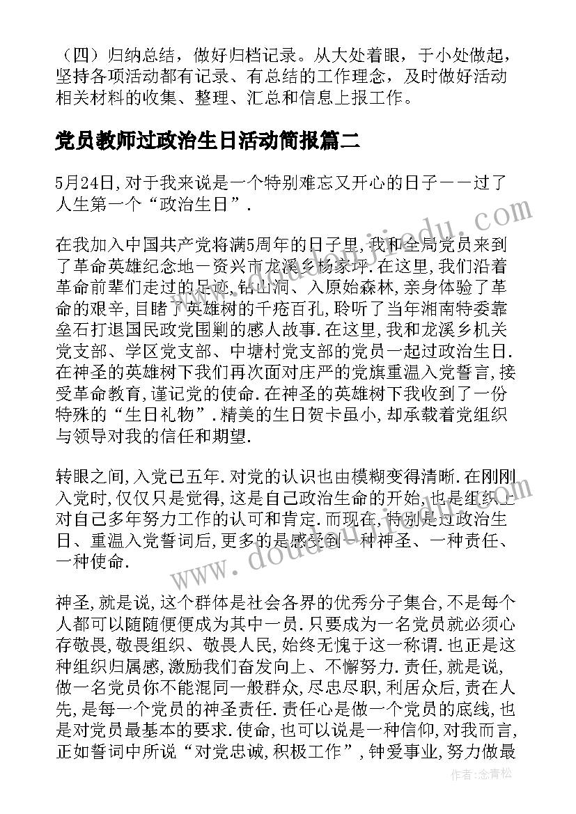 最新党员教师过政治生日活动简报 党员政治生日活动方案(精选6篇)