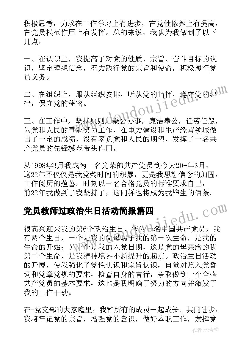 最新党员教师过政治生日活动简报 党员政治生日活动方案(精选6篇)