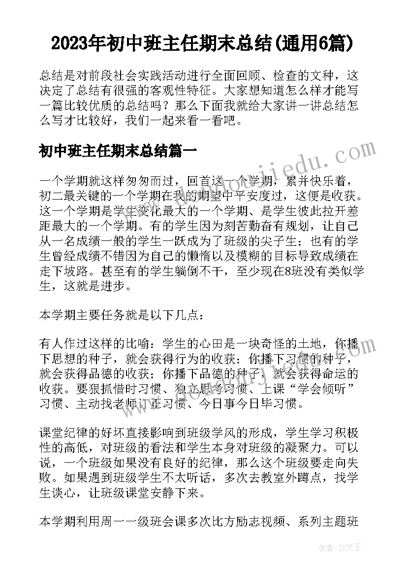 2023年初中班主任期末总结(通用6篇)