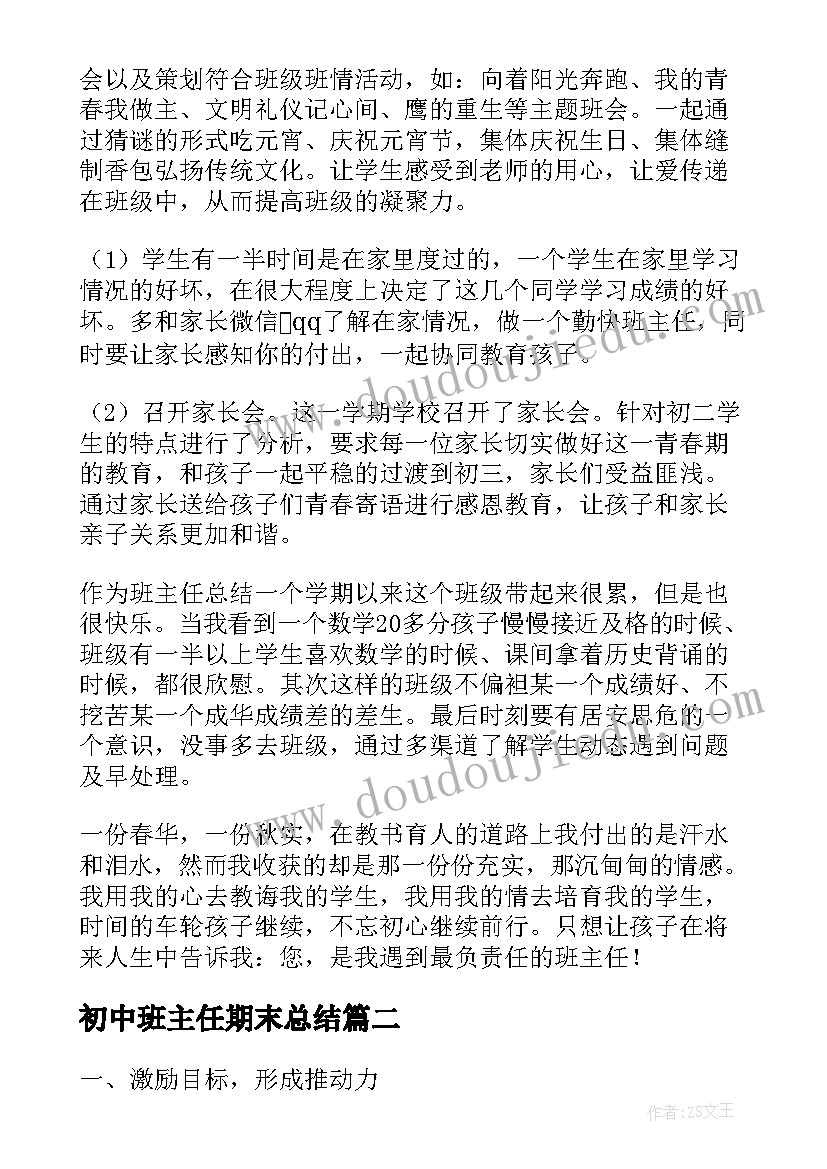 2023年初中班主任期末总结(通用6篇)