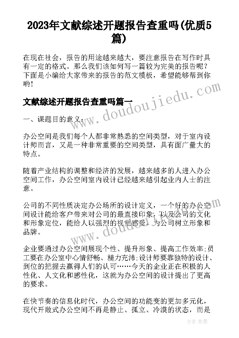 2023年文献综述开题报告查重吗(优质5篇)