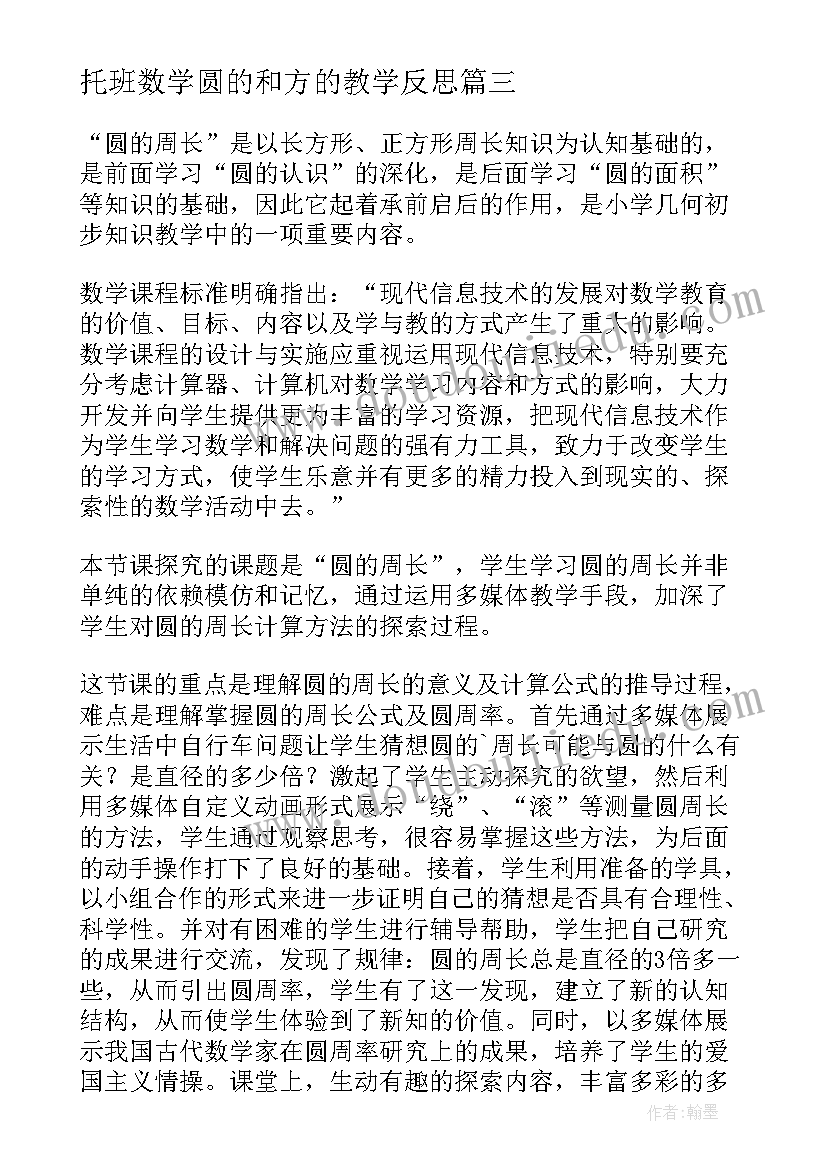 托班数学圆的和方的教学反思(优质5篇)