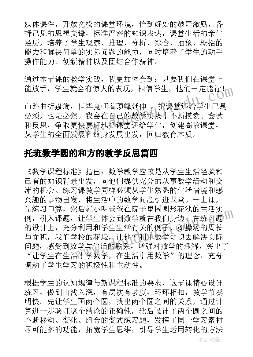 托班数学圆的和方的教学反思(优质5篇)