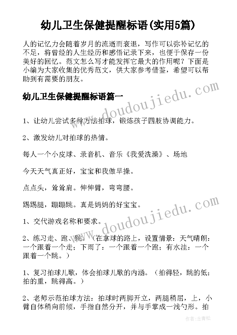 幼儿卫生保健提醒标语(实用5篇)