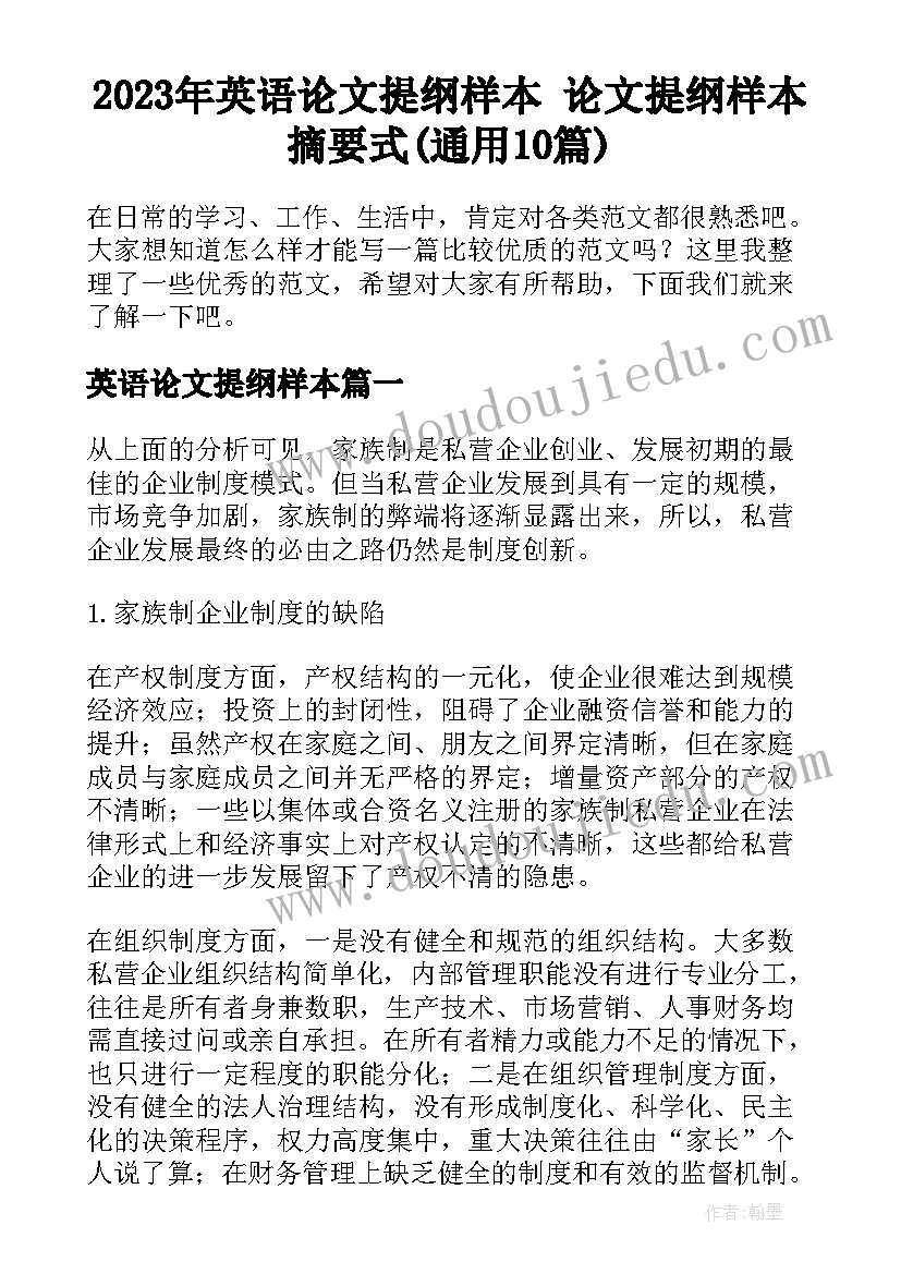 2023年英语论文提纲样本 论文提纲样本摘要式(通用10篇)