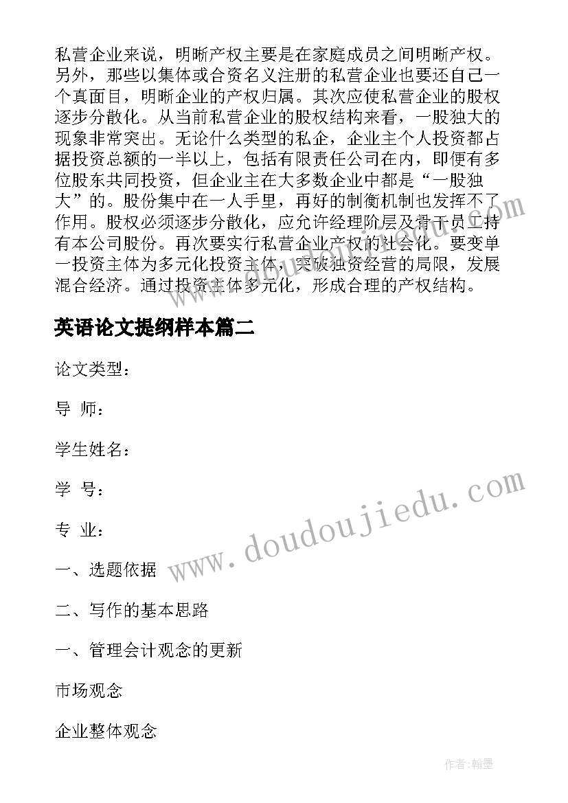 2023年英语论文提纲样本 论文提纲样本摘要式(通用10篇)