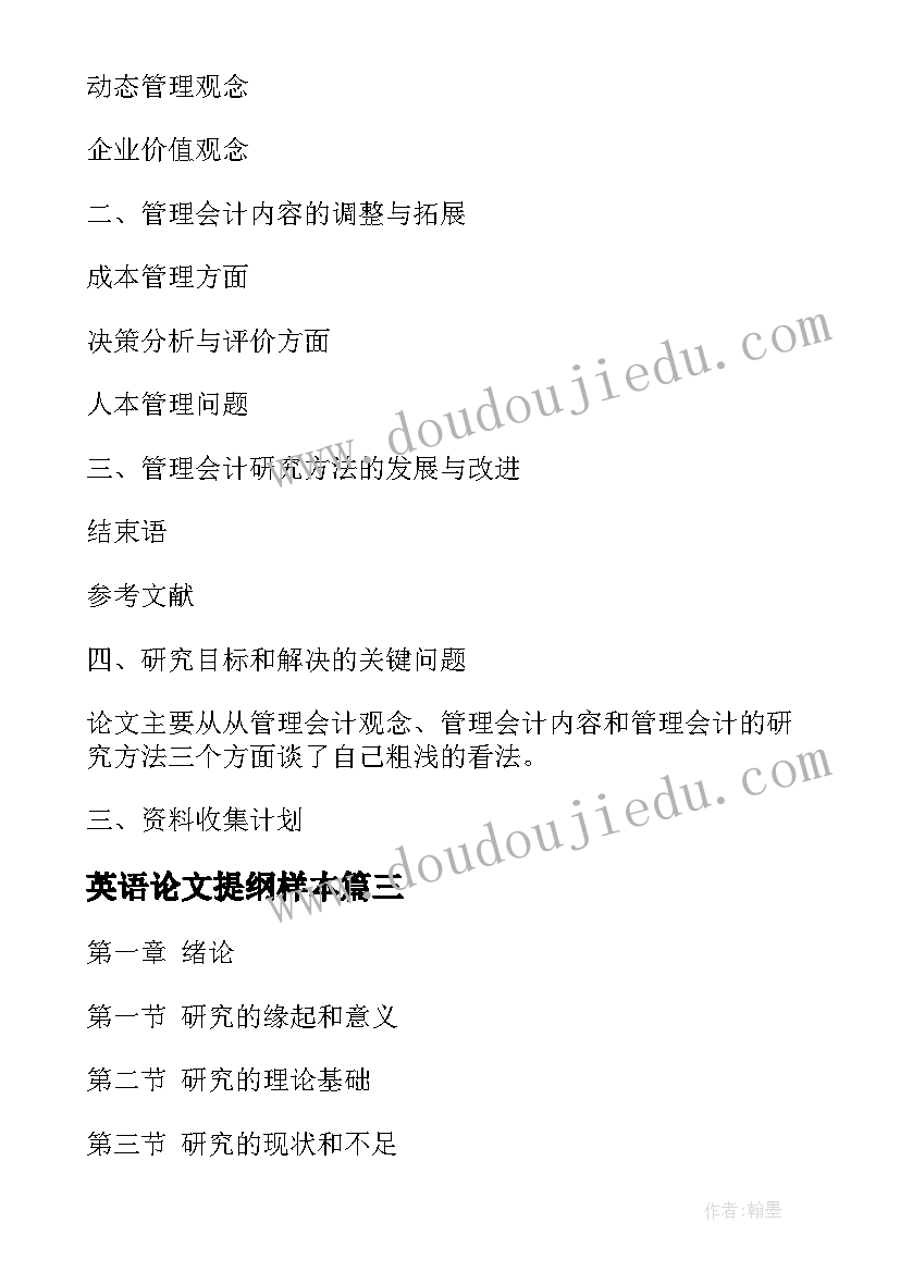 2023年英语论文提纲样本 论文提纲样本摘要式(通用10篇)