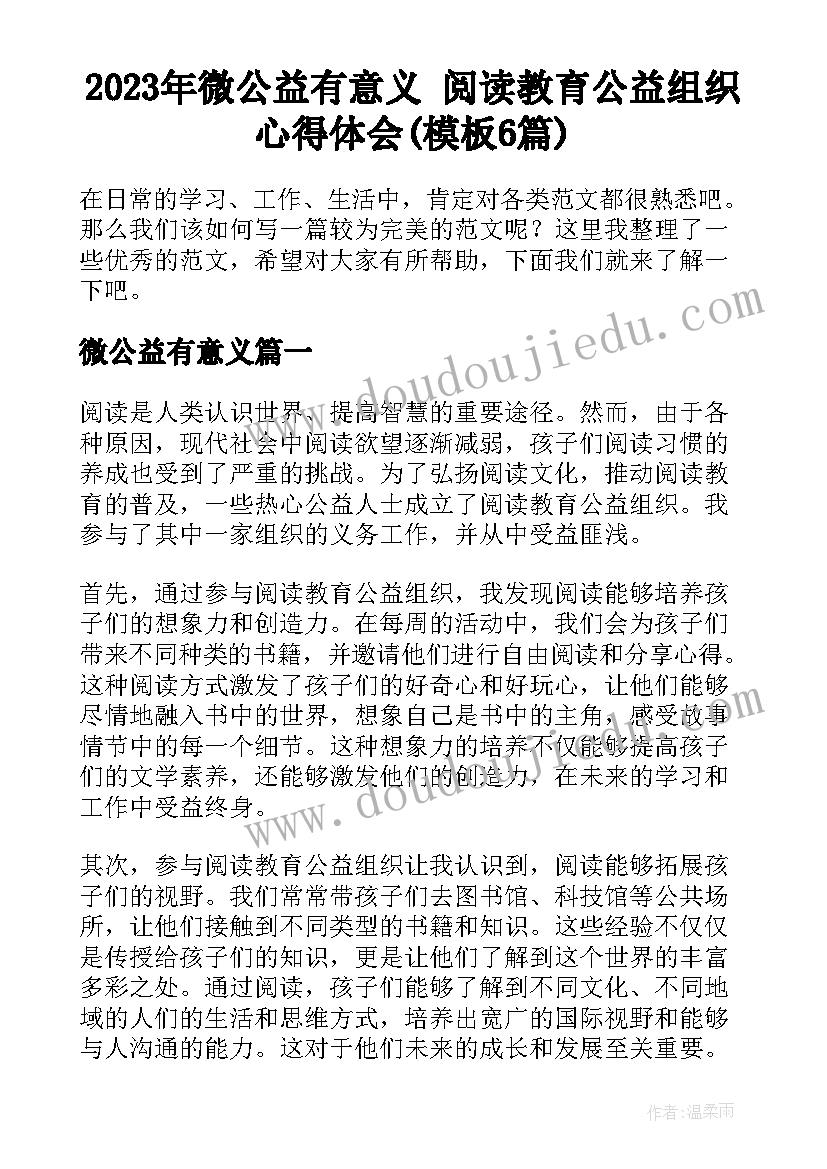 2023年微公益有意义 阅读教育公益组织心得体会(模板6篇)