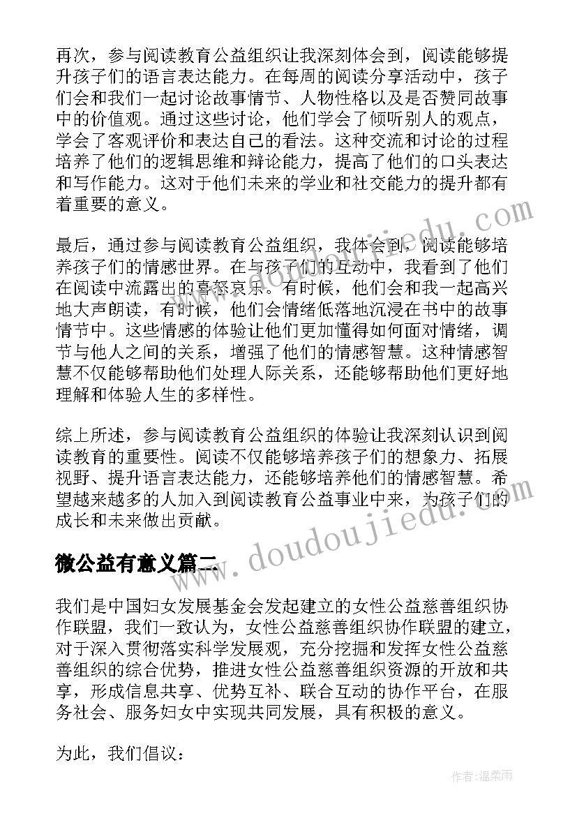 2023年微公益有意义 阅读教育公益组织心得体会(模板6篇)