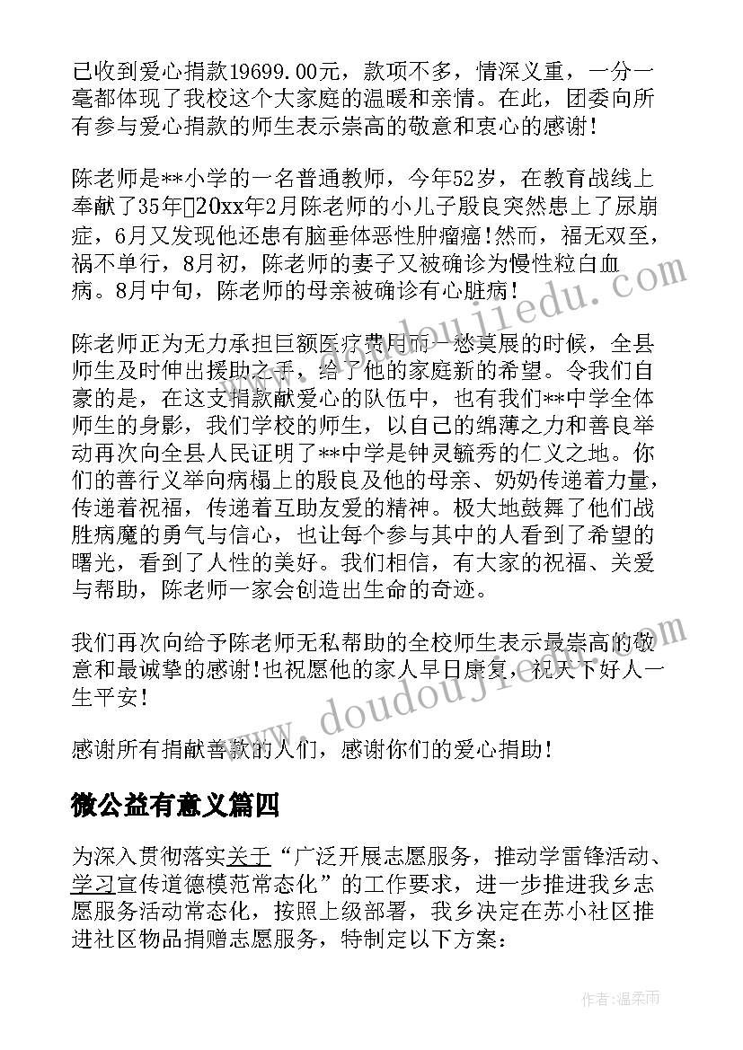 2023年微公益有意义 阅读教育公益组织心得体会(模板6篇)