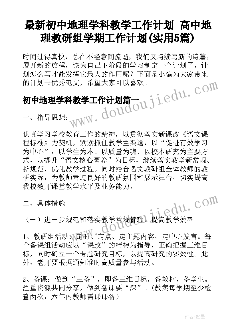 最新初中地理学科教学工作计划 高中地理教研组学期工作计划(实用5篇)