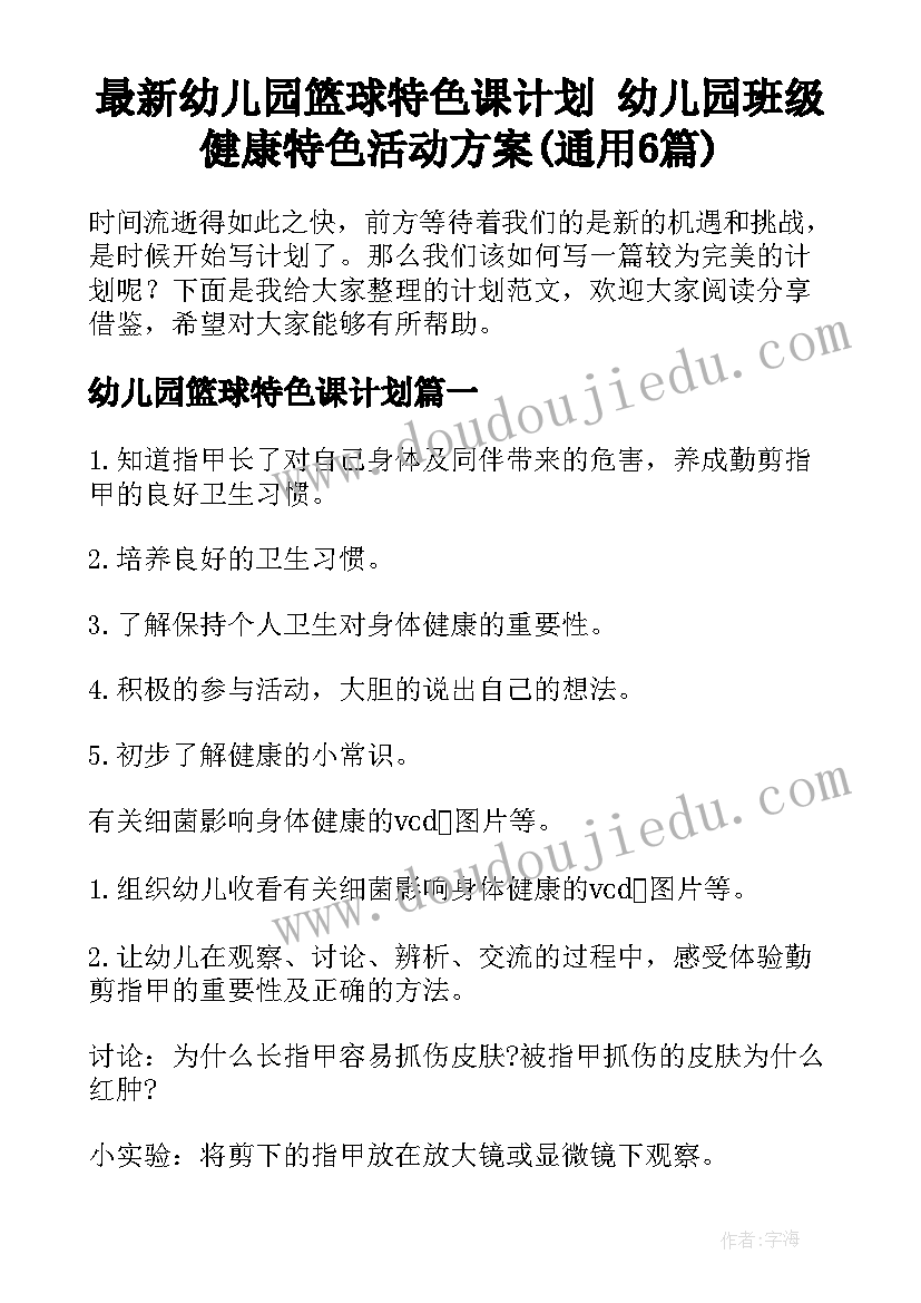 最新幼儿园篮球特色课计划 幼儿园班级健康特色活动方案(通用6篇)