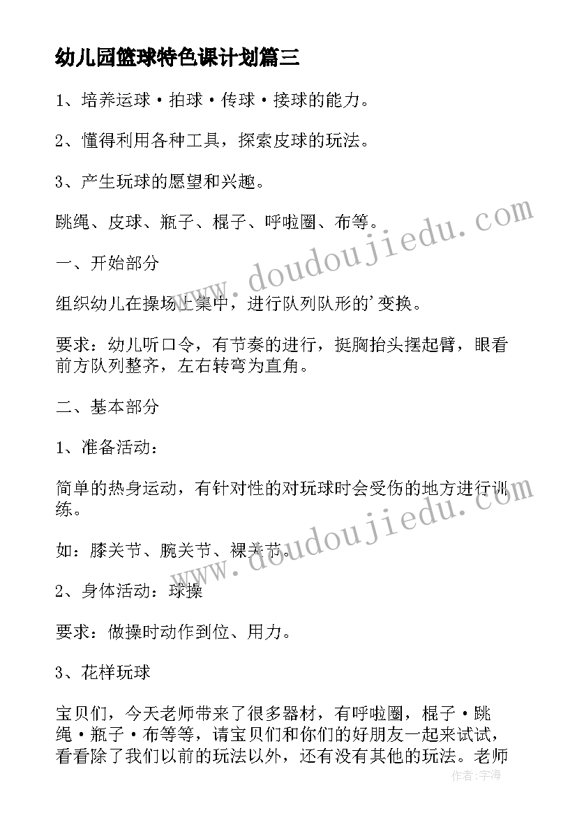 最新幼儿园篮球特色课计划 幼儿园班级健康特色活动方案(通用6篇)