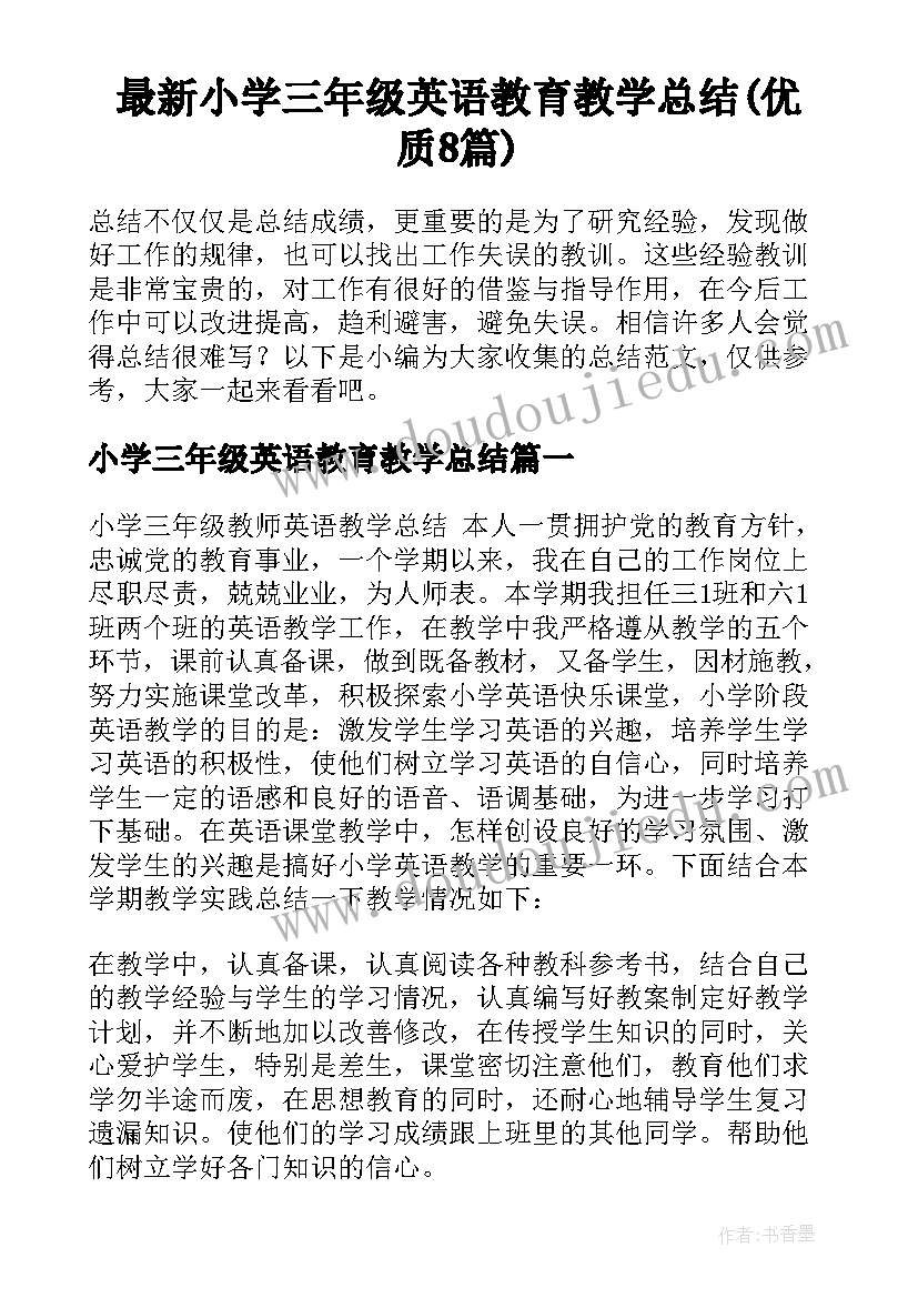 最新小学三年级英语教育教学总结(优质8篇)