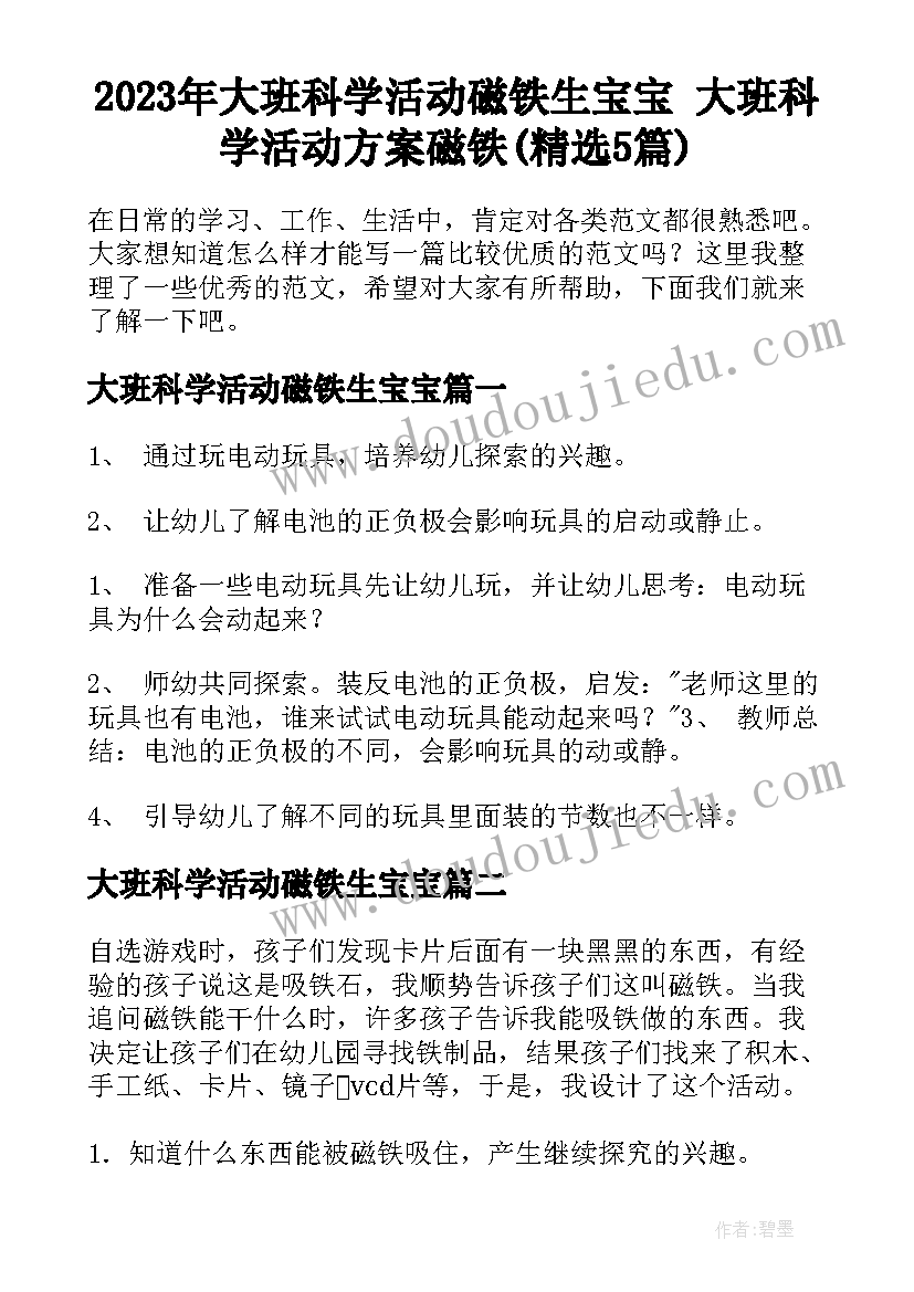 2023年大班科学活动磁铁生宝宝 大班科学活动方案磁铁(精选5篇)