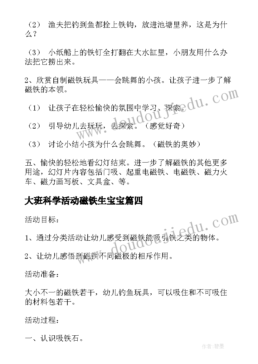 2023年大班科学活动磁铁生宝宝 大班科学活动方案磁铁(精选5篇)