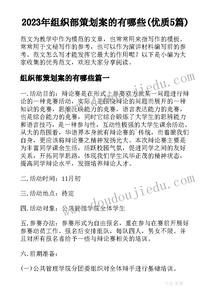 2023年组织部策划案的有哪些(优质5篇)