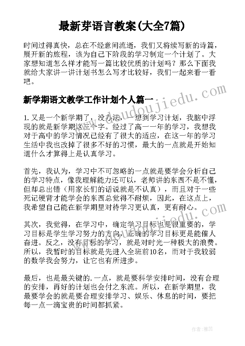 最新芽语言教案(大全7篇)