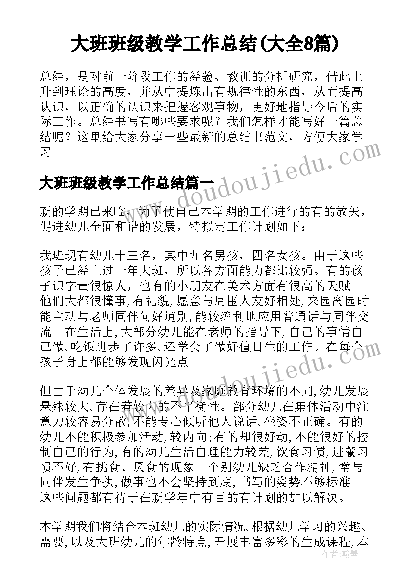 大班班级教学工作总结(大全8篇)