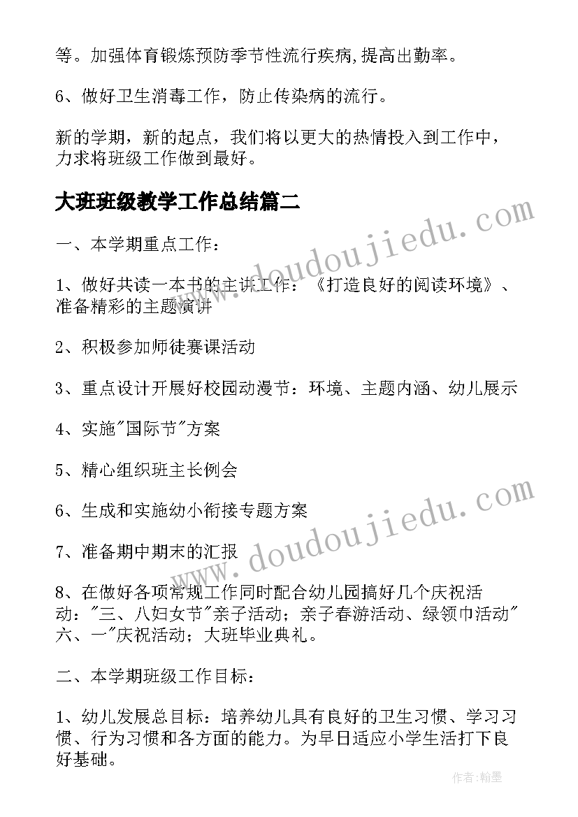 大班班级教学工作总结(大全8篇)