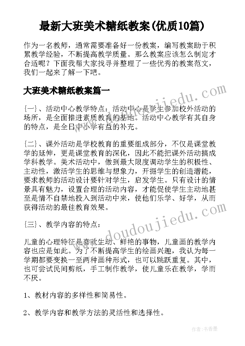 最新大班美术糖纸教案(优质10篇)