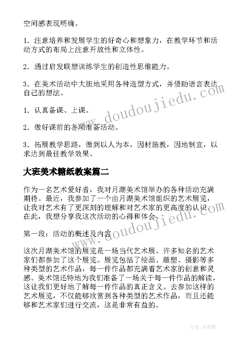 最新大班美术糖纸教案(优质10篇)