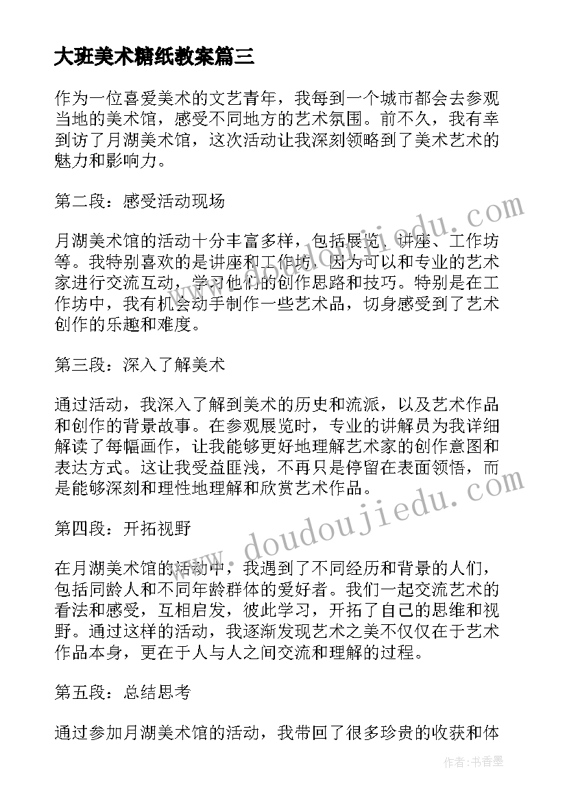 最新大班美术糖纸教案(优质10篇)