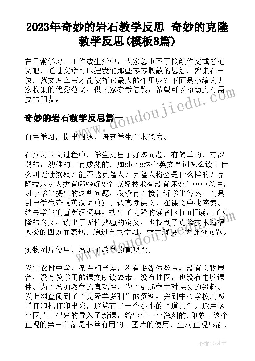 2023年奇妙的岩石教学反思 奇妙的克隆教学反思(模板8篇)