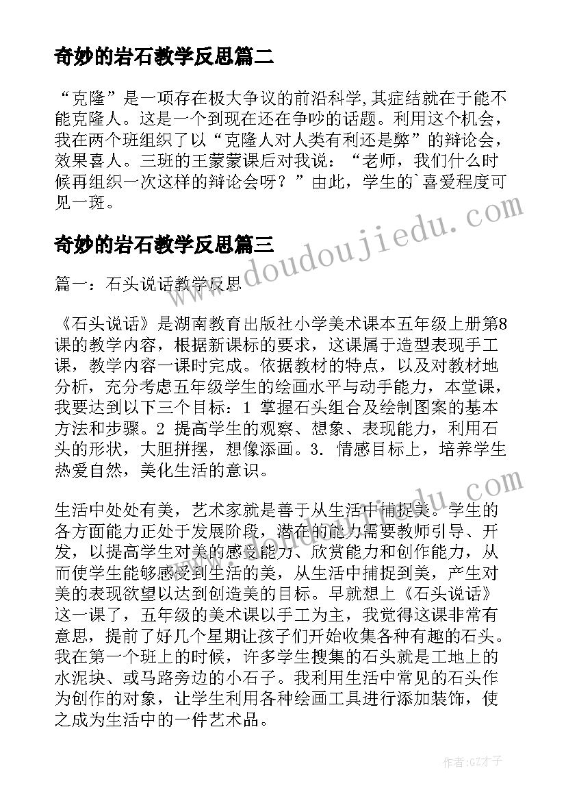 2023年奇妙的岩石教学反思 奇妙的克隆教学反思(模板8篇)