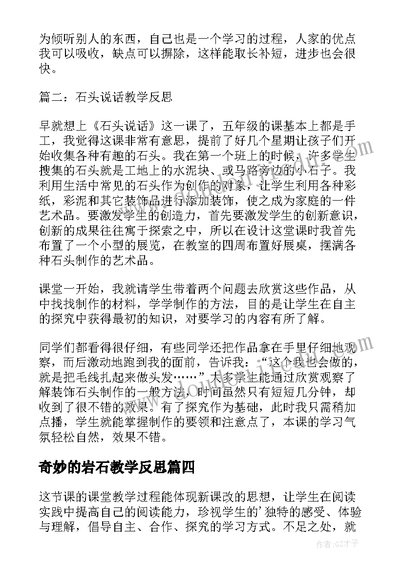 2023年奇妙的岩石教学反思 奇妙的克隆教学反思(模板8篇)