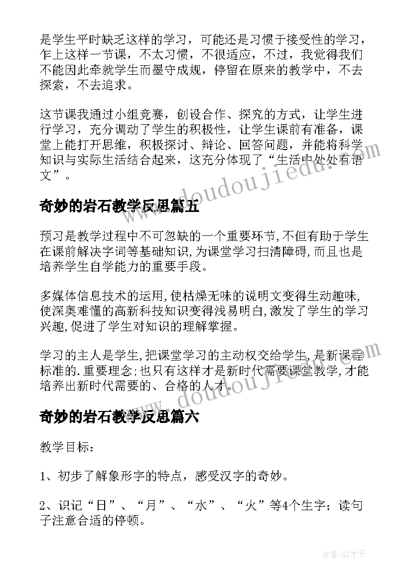 2023年奇妙的岩石教学反思 奇妙的克隆教学反思(模板8篇)