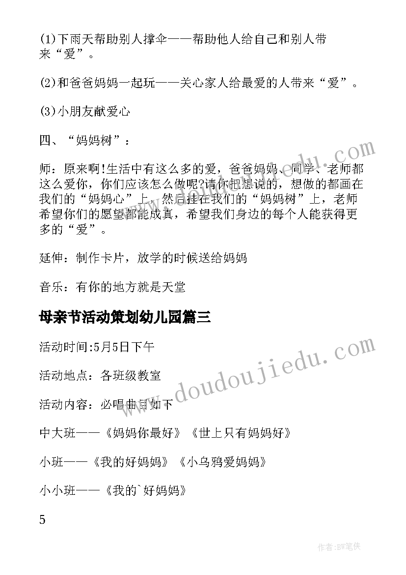 母亲节活动策划幼儿园 母亲节幼儿园的活动策划(优秀5篇)