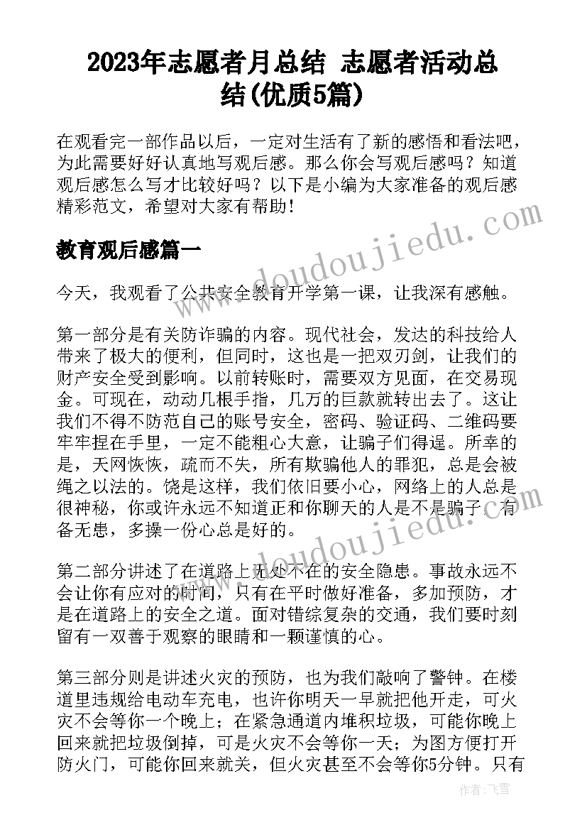 2023年志愿者月总结 志愿者活动总结(优质5篇)