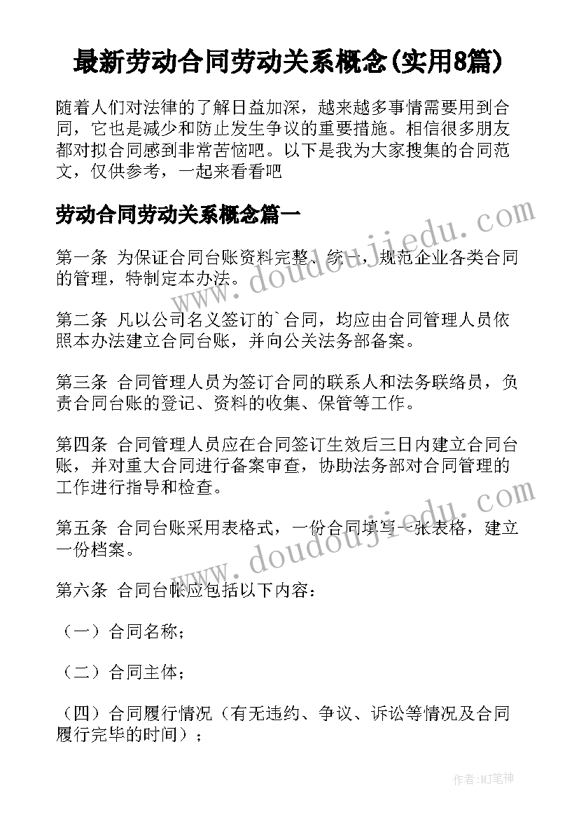 最新劳动合同劳动关系概念(实用8篇)