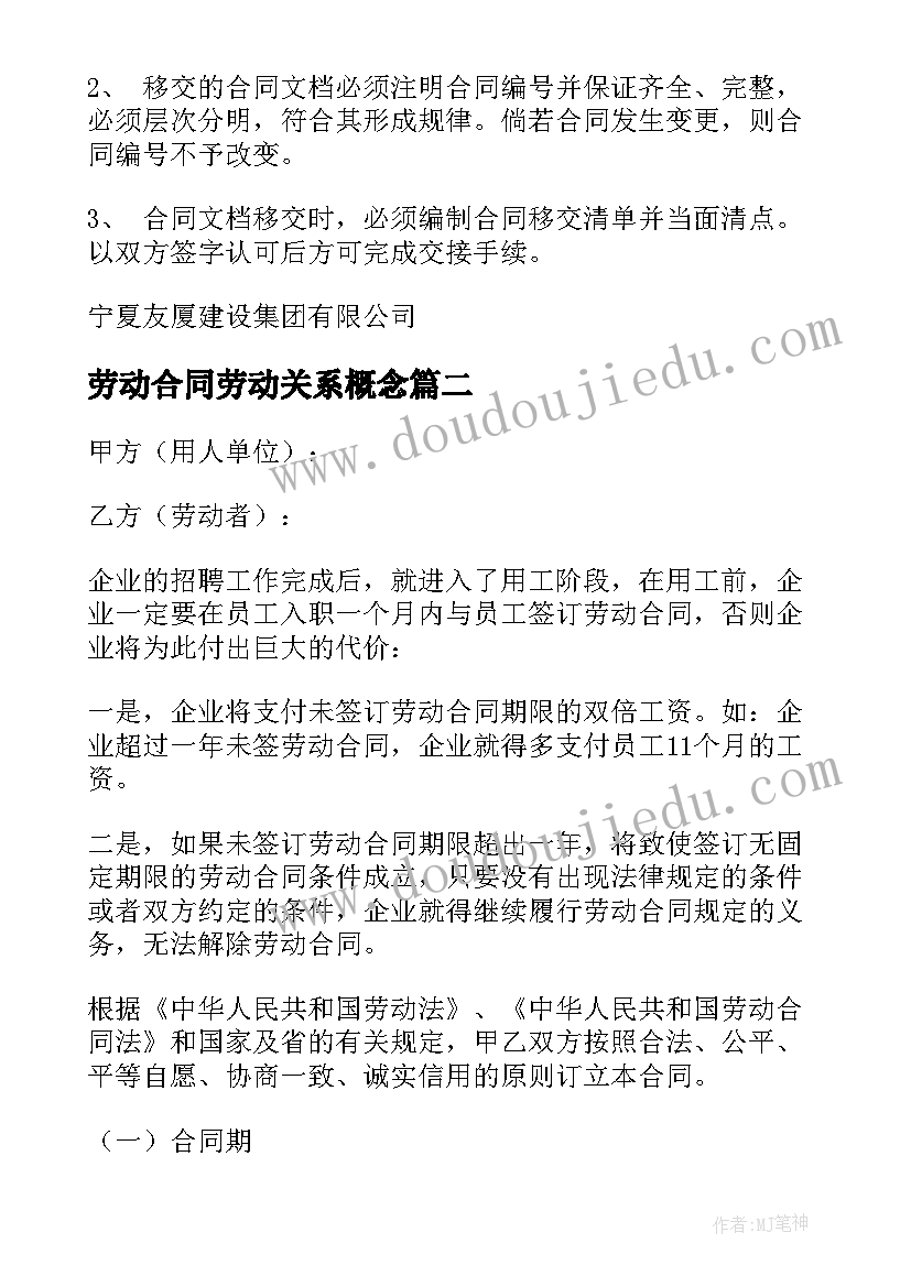 最新劳动合同劳动关系概念(实用8篇)