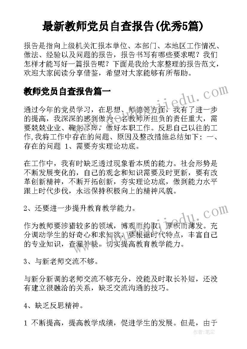 最新教师党员自查报告(优秀5篇)