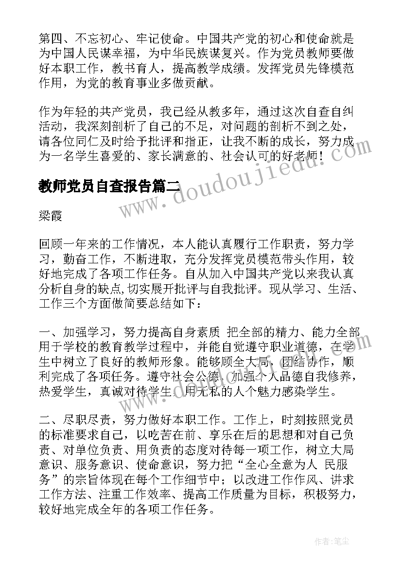 最新教师党员自查报告(优秀5篇)