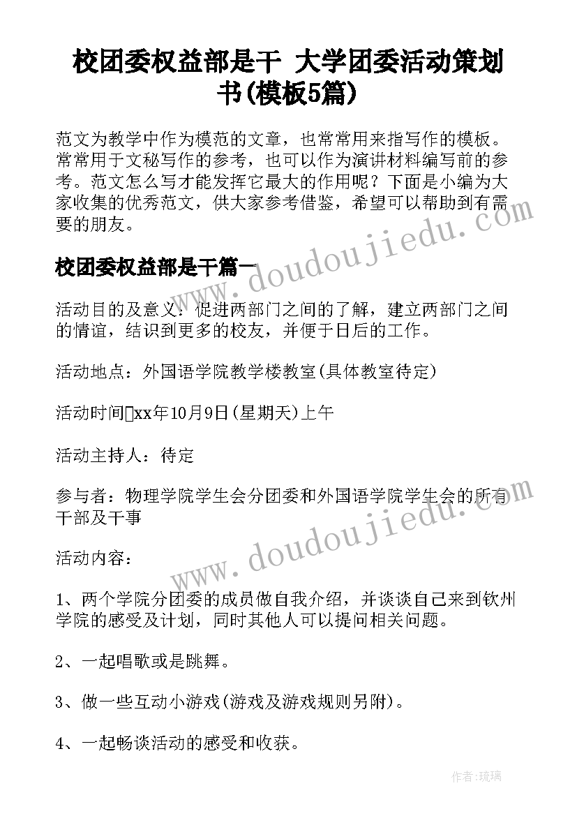 校团委权益部是干 大学团委活动策划书(模板5篇)